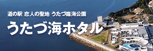 うたづ海ホタル