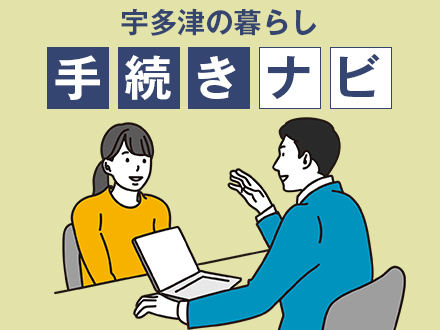 申請手続きナビの画像