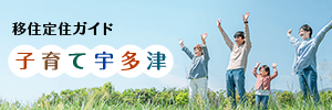 移住定住