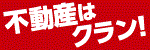 不動産はクラン