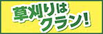 草刈りはクラン