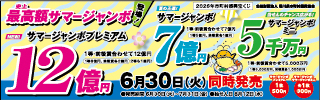 サマージャンボ2026