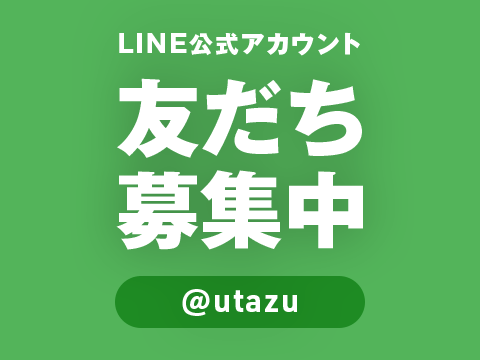 ライン公式アカウント友だち募集中の画像