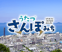 うたづさんぽみち