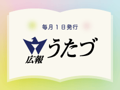 広報うたづの画像