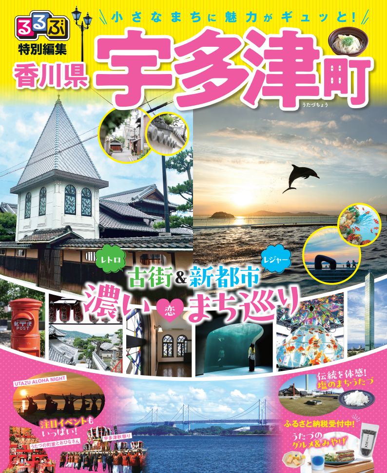 るるぶ特別編集宇多津町の表紙の画像