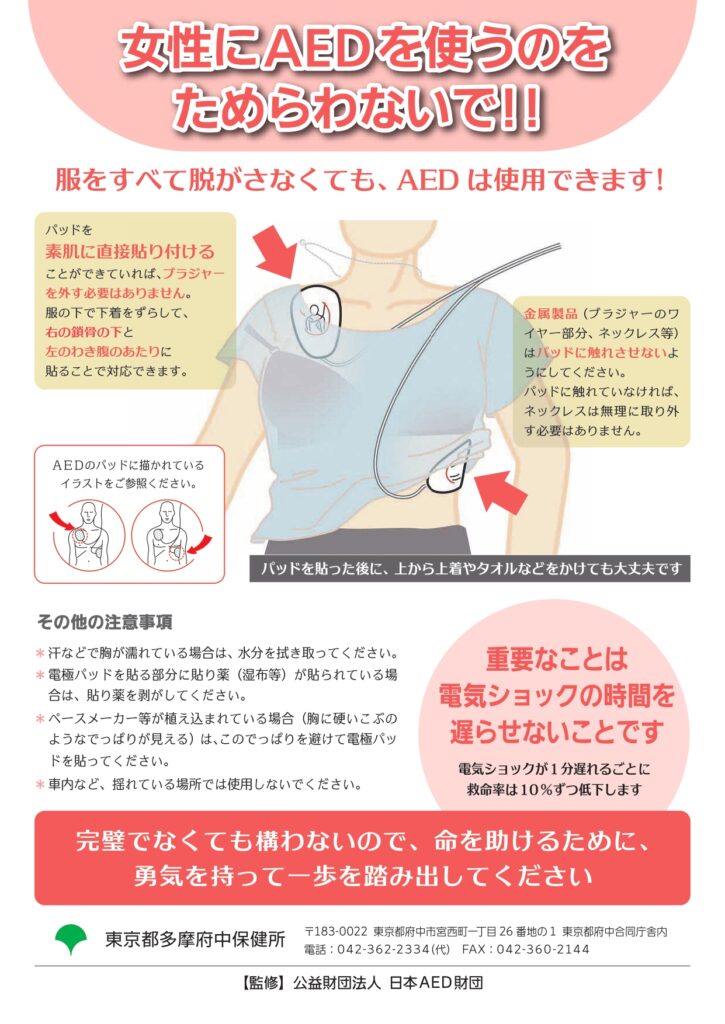 女性に配慮したAEDの使用方法等の普及啓発資材（東京都多摩付中保健所作成）の画像1