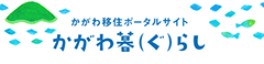 かがわ暮らしの画像