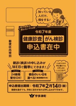 令和7年度検診申込書入り封筒