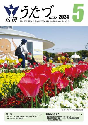 広報うたづ5月号の表紙（宇多津臨海公園のチューリップ）