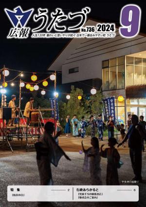 広報うたづ9月号の表紙（宇多津の盆踊り）