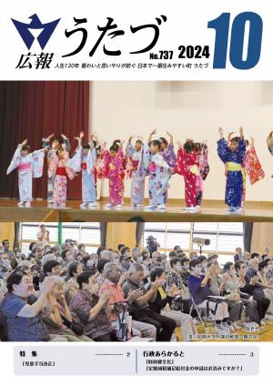 広報うたづ10月号の表紙（敬老会）