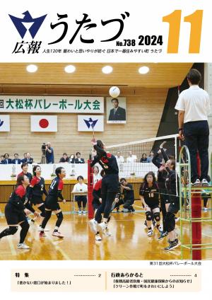広報うたづ11月号の表紙（大松杯バレーボール大会）