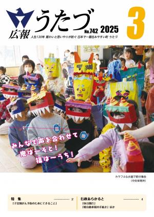 広報うたづ3月号の表紙（中央保育所節分）