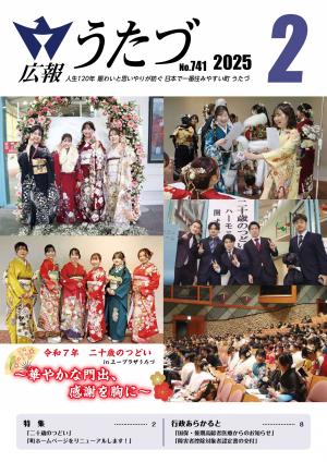広報うたづ令和7年2月号表紙（二十歳のつどい）