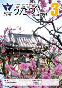 広報うたづ令和6年3月号表紙（郷照寺梅花）