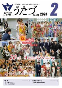 広報うたづ令和6年2月号表紙（二十歳のつどい）