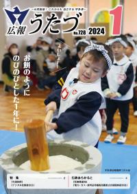 広報うたづ令和6年1月号表紙（宇多津幼稚園もちつき大会）