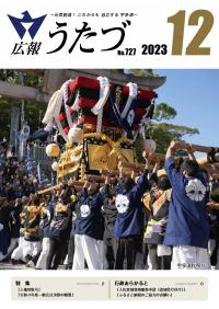 広報うたづ令和5年12月号表紙（宇多津秋祭り）