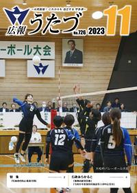 広報うたづ令和5年11月号表紙（大松杯バレーボール大会）
