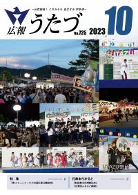 広報うたづ令和5年10月号表紙（宇多津夏祭り）