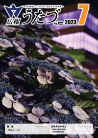 広報うたづ令和5年7月号表紙（うたづ海ホタルアジサイ）