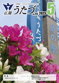 広報うたづ令和5年5月号表紙（宇多津臨海公園ツツジ）