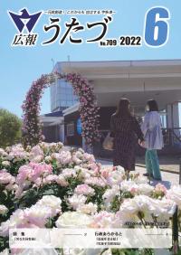 広報うたづ令和4年6月号表紙（宇多津海ホタルバラのアーチ）