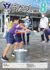 広報うたづ令和4年8月号表紙（打ち水大作戦）