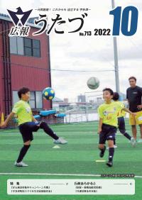 広報うたづ令和4年10月号表紙（スポーツの秋サッカー）