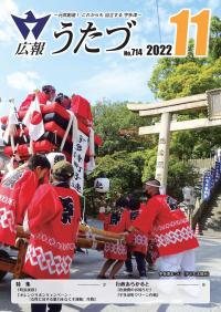 広報うたづ令和4年11月号表紙（宇多津秋まつり子ども太鼓台）