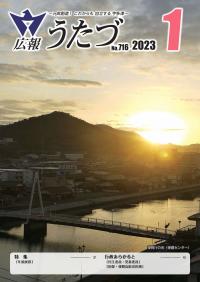 広報うたづ令和5年1月号表紙（保健センターからの日の出）