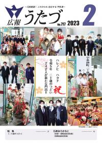 広報うたづ令和5年2月号表紙（二十歳のつどい）