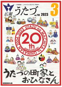 広報うたづ令和5年3月号表紙（うたづの町家とおひなさん20周年ロゴ）