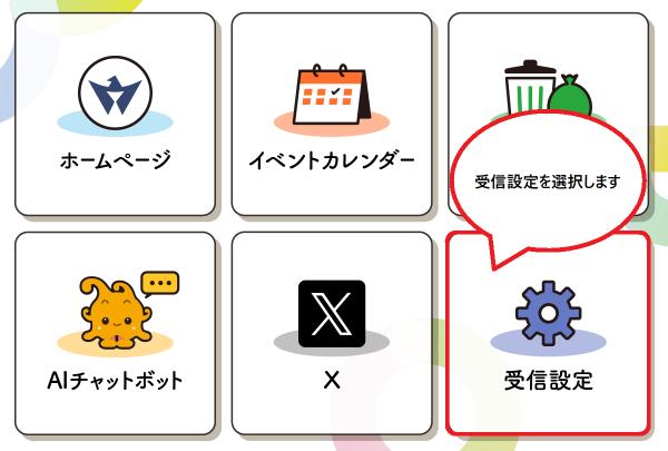 受信設定選択画面