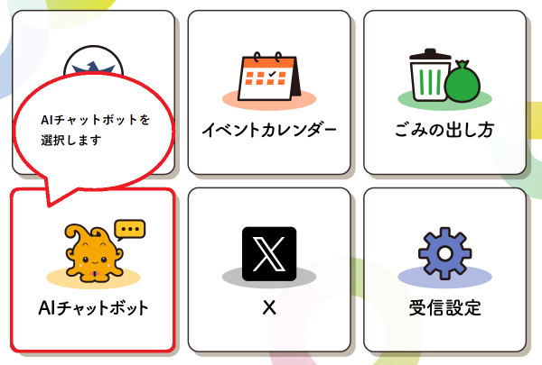 AIチャットボット選択