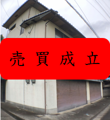 物件の画像（売買成立済）