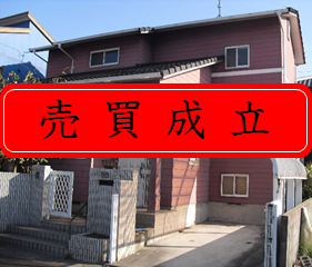 物件の画像（売買成立済）
