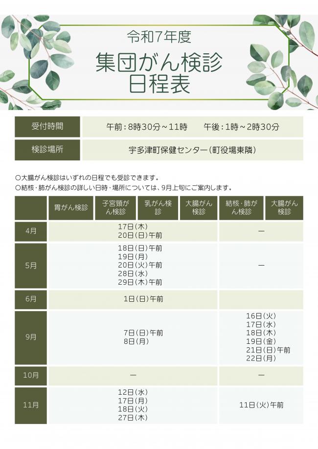 R7年度　集団がん検診日程表