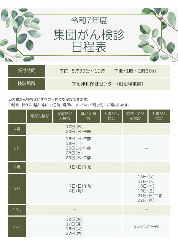 R7年度　集団がん検診日程表