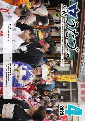 広報うたづ令和7年4月号の表紙（宇多津の嫁入り福歩き）