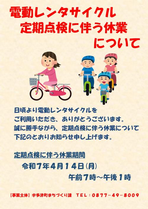レンタサイクル休業についてのチラシの画像