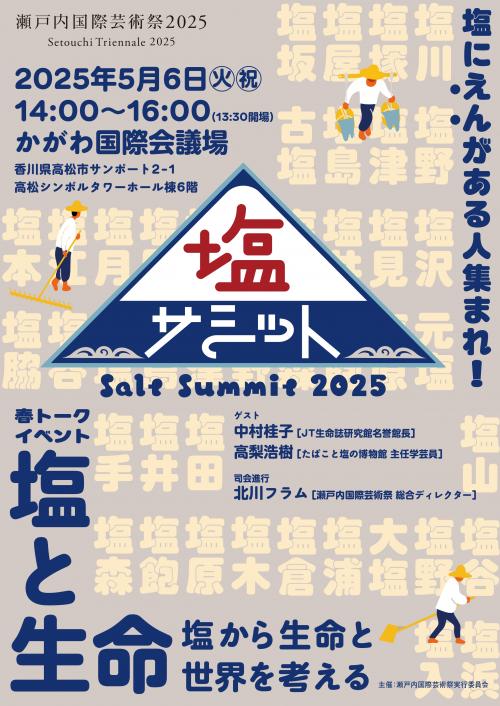 塩サミットのチラシ表面の画像