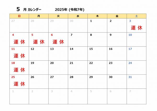 5月の運行カレンダーの画像