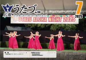 令和7年7月号　広報うたづ表紙（UTAZU ALOHA NIGHT 2025）