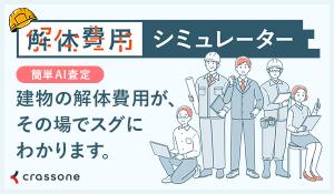 解体費用シミュレーターの写真