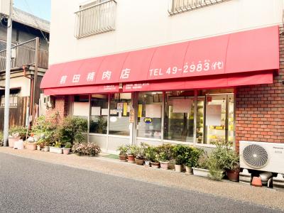 前田精肉店の画像