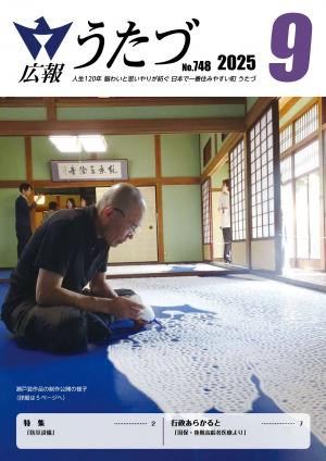 令和7年９月号　広報うたづ表紙