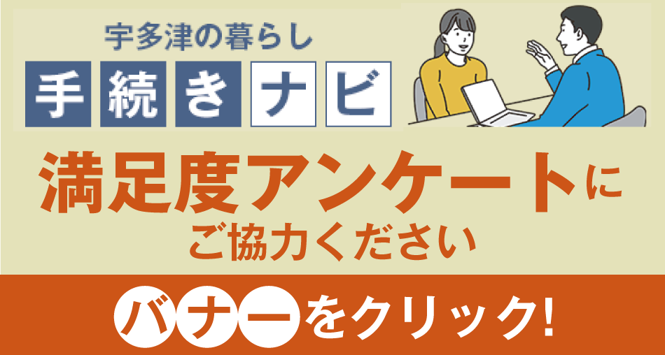 手続きナビアンケートバナー
