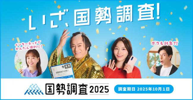 国勢調査のキャンペーンバナー